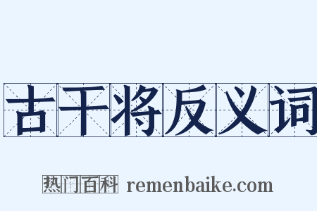 古干将反义词是什么意思的图片